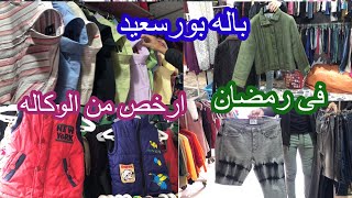 باله بورسعيد 🔥 فى رمضان  🥱 ارخص من الوكاله