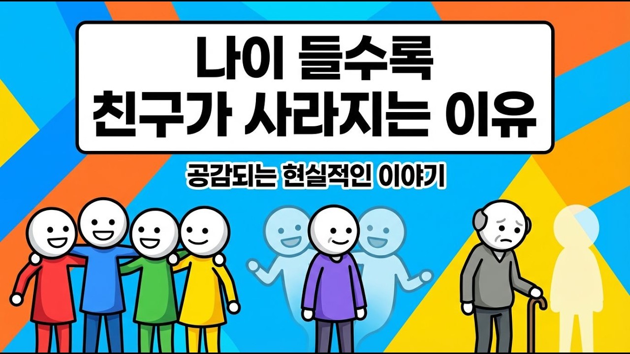 나이 들수록 친구가 사라지는 이유