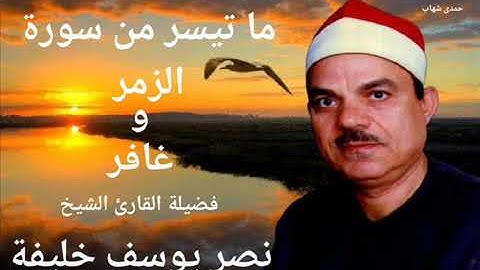 المقرئ نصر يوسف خليفة  فى راااائعة سورة الزمر و غافر
