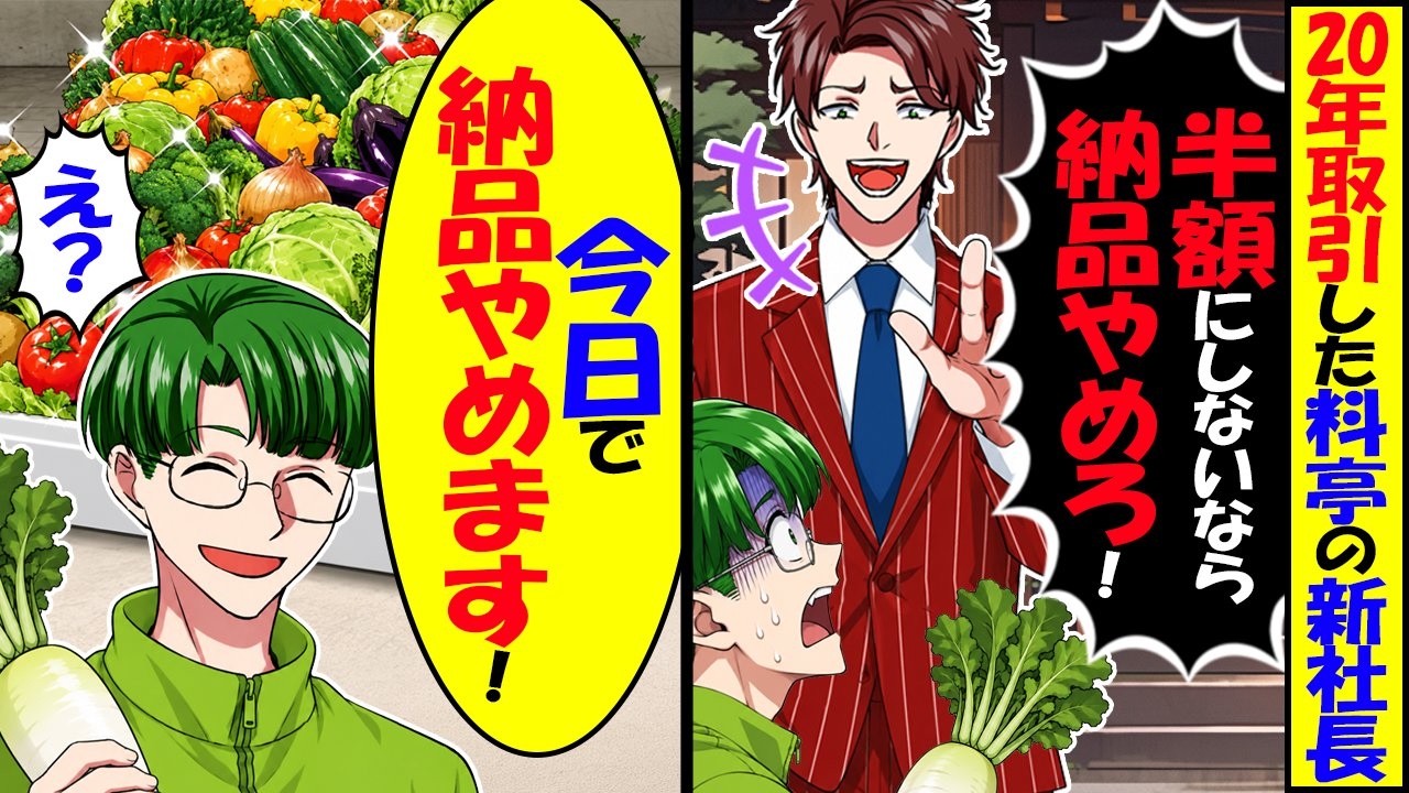 20年取引した料亭の新社長「半額にしないなら納品やめろ！」→「今日で納品やめます！」「え?」契約終了した結果ｗ