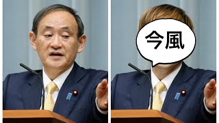 菅官房長官を今風イケメンにしてみた