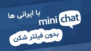 minichat - مینی چت بدون فیلتر شکن و چت با ایرانی ها