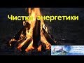 Чистка энергетики, чистка тонких тел. Ассоциация Эмбер