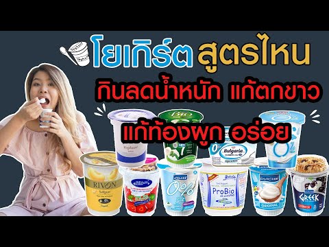 (เช็คสูตร) รีวิวโยเกิร์ตทุกยี่ห้อ ยี่ห้อไหนกินลดน้ำหนัก แก้ท้องผูก ตกขาวและอร่อย I กูรูยาหม่อง