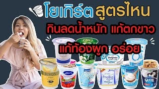 (เช็คสูตร) รีวิวโยเกิร์ตทุกยี่ห้อ ยี่ห้อไหนกินลดน้ำหนัก แก้ท้องผูก ตกขาวและอร่อย I กูรูยาหม่อง