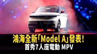 鴻海全新Model A發表　首秀7人座電動 Mpv