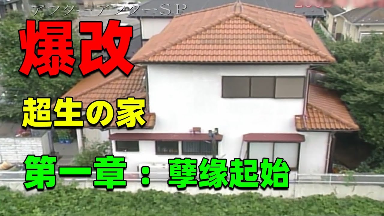 【住宅改造王】驚天11口人住家！傳說級爆改連續劇！建築師終於瘋了！ #住宅改造王 #舊房改造 #房屋設計 #房屋裝修 #影片解說