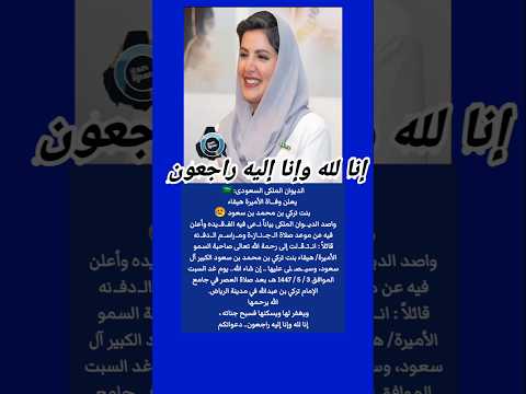 البقاء لله وف اة الأميرة هيفاء بنت تركي بن محمد بن سعود وإص د الدي وان الملكي