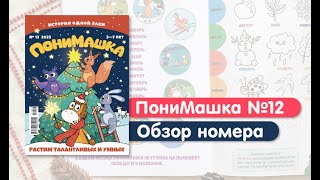 Понимашка №12. Новогодний Номер.