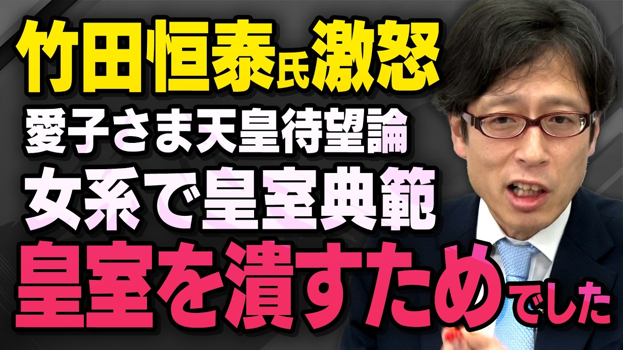 【愛子さまを利用する女性・女系天皇論】明治天皇の玄孫である竹田恒泰さんが皇室典範改正案に関する国会でのやりとりに激怒しました(虎ノ門ニュース切り抜き)