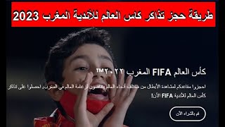 طريقة حجز تذاكر كاس العالم للأندية 2023 المغرب عبر موقع فيفا بكل سهولة