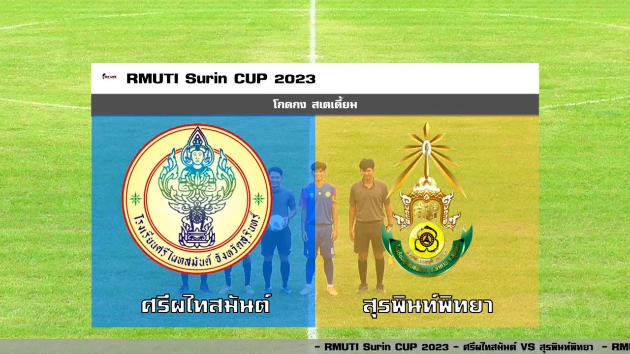 ไฮไลท์ ศรีไผทสมันต์  VS  สุรพินท์พิทยา RMUTI Surin CUP 2023