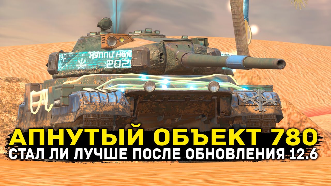 СТАЛ ЛИ ЛУЧШЕ ОБЪЕКТ 780 ПОСЛЕ ОБНОВЛЕНИЯ 12.6? | ЧЕСТНЫЙ ОБЗОР | Tanks Blitz