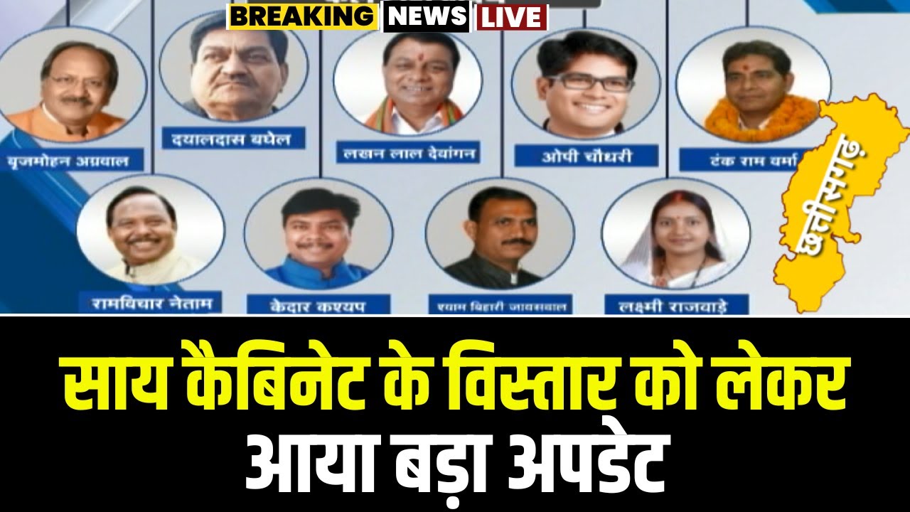 🔴LIVE | CG Cabinet Expansion Live Update: साय कैबिनेट विस्तार को लेकर आया बड़ा अपडेट। देखिए..