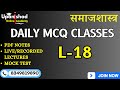 DAILY  MCQ CLASSES L-18   SOCIOLOGY (सोशियोलॉजी) UGC-NET , SET ,TGT, PGT, CUET EXAM