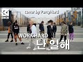 [K-POP IN PUBLIC] DKB(다크비) - Work Hard (난 일해) DANCE COVER BY PARTYHARD 파티하드