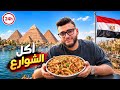 اكل الشوارع في القاهرة مصر 
