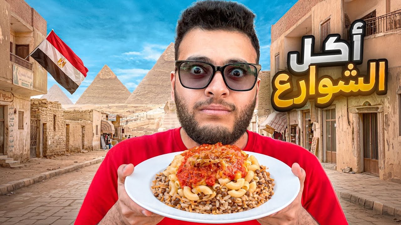 اردني يجرب اكل الشوارع في القاهرة وانصدمت 😳 