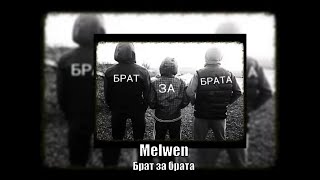 Melwen: Брат за брата (Премьера трек 2024)