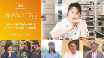 映画『鈍色ショコラヴィレ ビエンナーレ』予告