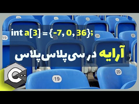 تصویری: چگونه از آرایه ها برای ضرب استفاده می کنید؟