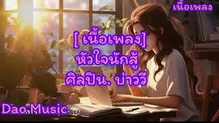 หัวใจนักสู้- กางเกง# คู่ชีวิต# คบฉันไปพลางๆ- กางเกง#เนื้อเพลง