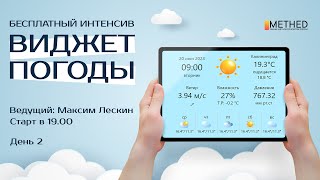 Бесплатный Интенсив По Javascript «Виджет Погоды» День 2