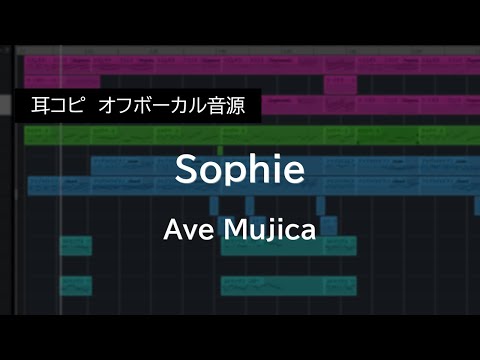 【耳コピ伴奏】Sophie / Ave Mujica（Instrumental）| バンドリ | 歌枠向け | カラオケ