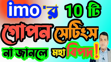 ইমুর ১০ টি সেটিংস না জানলে মহাবিপদ | imo 10 important settings | imo tips and tricks | imo | imo top