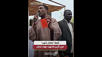 كلمة عثمان ذنون في تأبين الشهيد مهند فضل 
