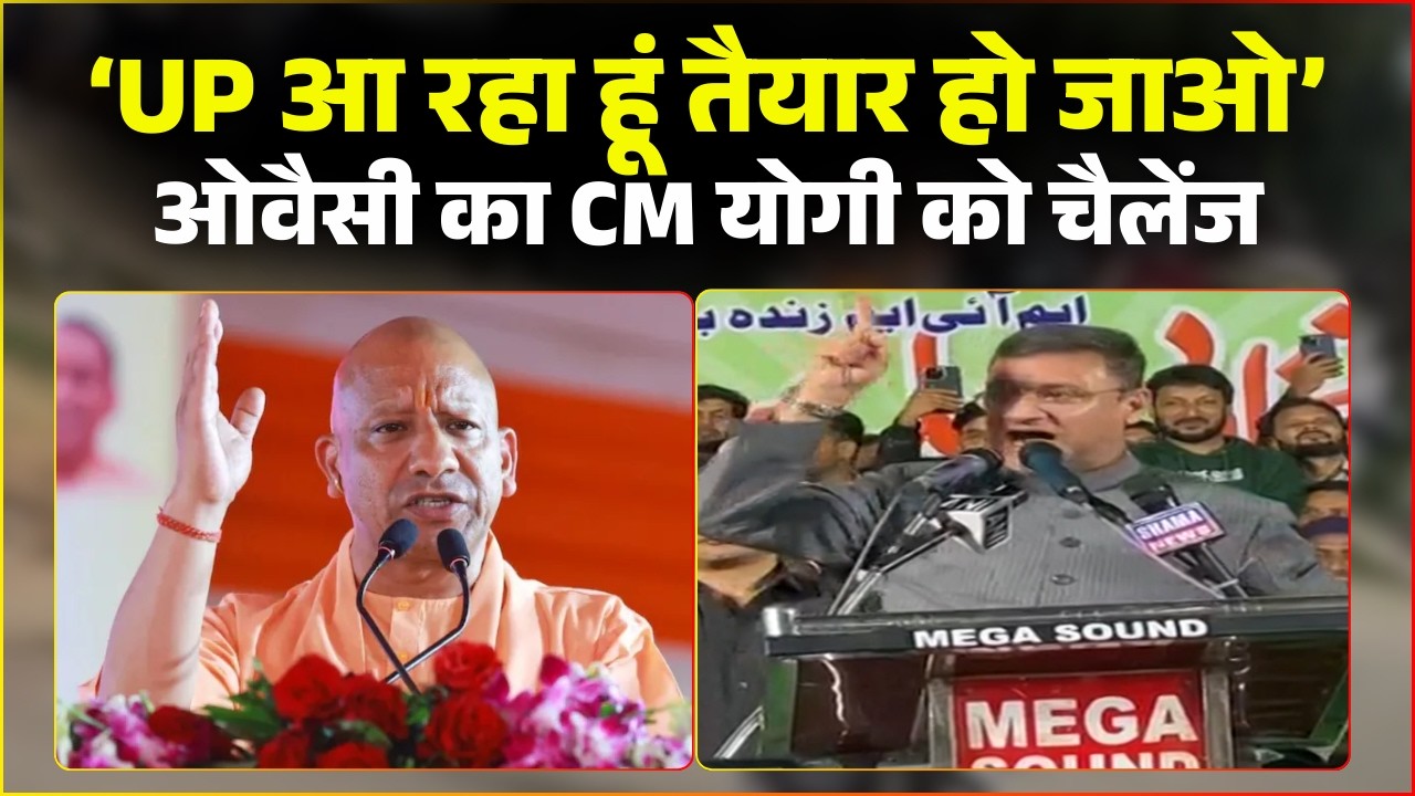 UP Assembly Election 2027: 'मिस्टर योगी..तैयार हो जाओ..'। Owaisi का CM Yogi को खुला चैलेंज