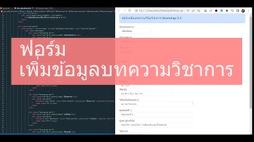 ฟอร์มเพิ่มบทความวิจัย/วิชาการ Bootstrap 5.3 (ฟรี Code)