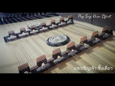 แขกเชิญเจ้า ชั้นเดียว ขิมบรรเลง by ploy song