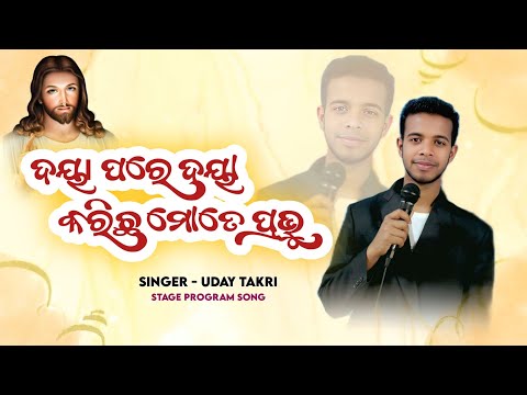 ଦୟା ପରେ ଦୟା କରିଛ ମୋତେ ପ୍ରଭୁ // Uday Takri// 2026 padapadar