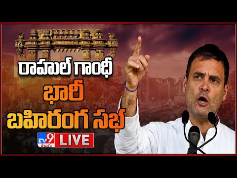 Rahul Gandhi Public Meeting LIVE | Warangal | Telangana Congress - TV9