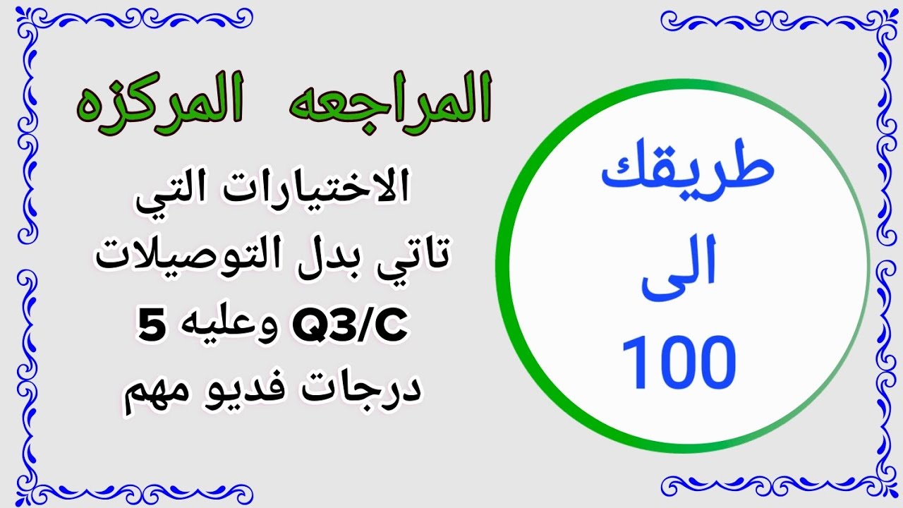 مراجعة و شرح تمارين الاختيارات ! انكليزي السادس اعدادي 😮