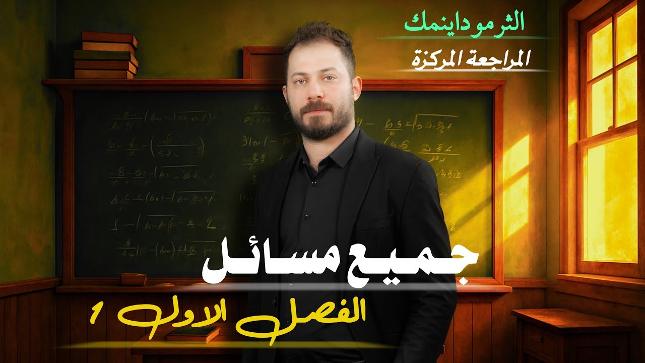 مراجعة مركزة ج 1 للفصل الاول الثرموداينمك ضياء زكي