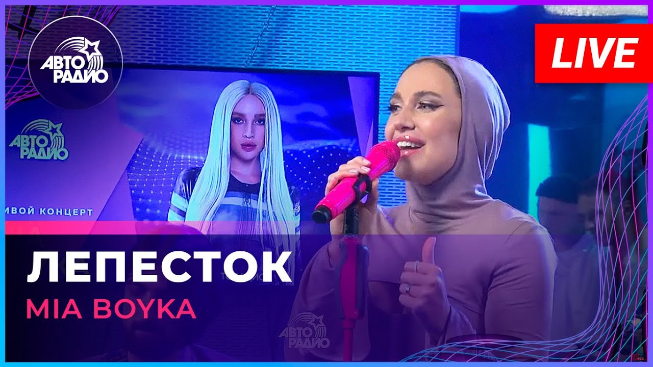 MIA BOYKA - Лепесток (LIVE @ Авторадио)