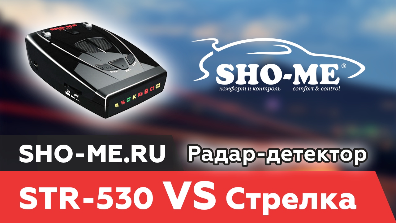 Sho-me STR-530 купить в интернет-магазине, цена на STR-530 Sho-me STR-530 купить в интернет-магазине, цена на STR-530