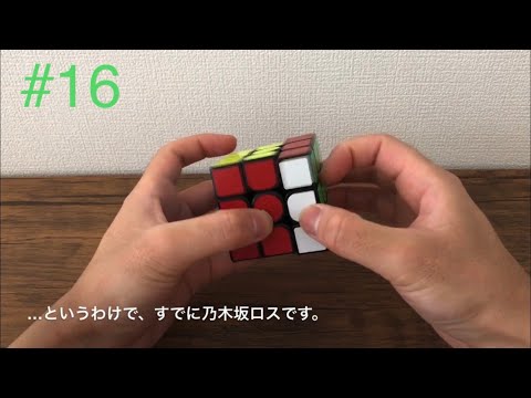 【ルービックキューブ】#16 ロス （練習し続けたら上達するのか）