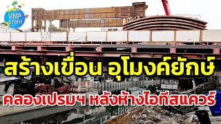 สร้างเขื่อน อุโมงค์ระบายน้ำ คลองเปรมประชากร หลังห้างไอทีสแควร์ หลักสี่ (พ.ค.67)