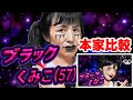 【本家比較】ブラックしなこ / あぃりDX・しなこ【MV完全再現】