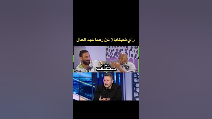 رأي شيكابالا عن رضا عبدالعال