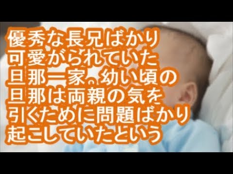 【絶縁】優秀な長兄ばかり可愛がられていた旦那一家。幼い頃の旦那は両親の気を引くために問題ばかり起こしていたという【修羅場】