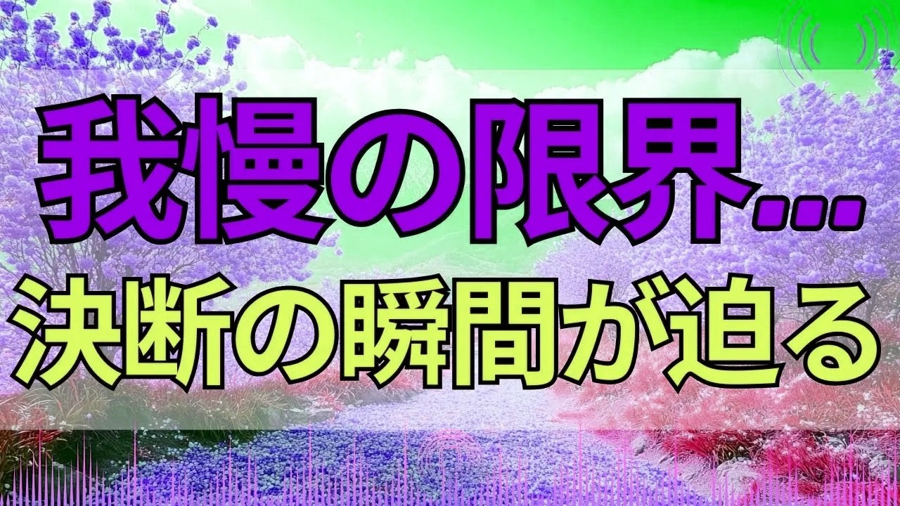 【テレフォン人生相談 】「もう限界かも…」離婚を決断す