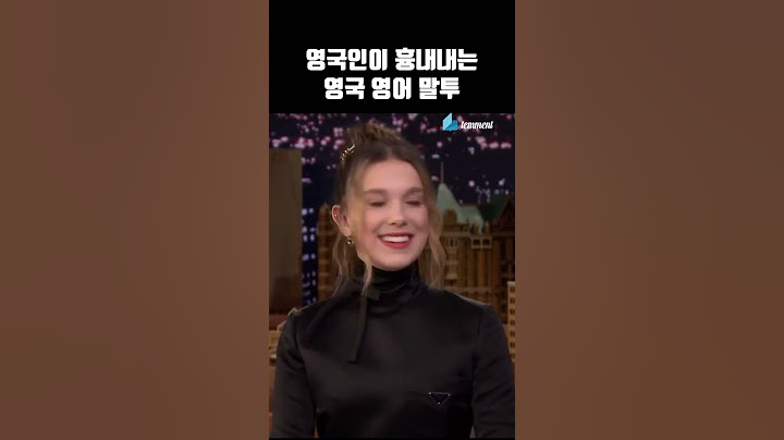영국인이 흉내내는 영국영어말투