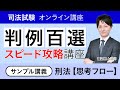 【司法試験・予備試験】判例百選スピード攻略講座 刑法 サンプル講義① 思考フロー 渡辺 悠人講師｜アガルートアカデミー