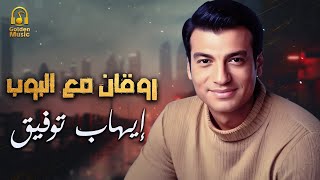 Ehab Tawfik😍Rawa2an El Pop🎧.. ايهاب توفيق😎أجمد أغاني🎵رايقة مع البوب screenshot 5
