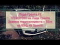 Лада Гранта FL. ТО-200 000 на Ладе Гранте. Замена термоэлемента с 92гр на 85гр на Гранте. Грантавод