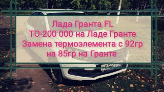 Лада Гранта FL. ТО-200 000 на Ладе Гранте. Замена термоэлемента с 92гр на 85гр на Гранте. Грантавод